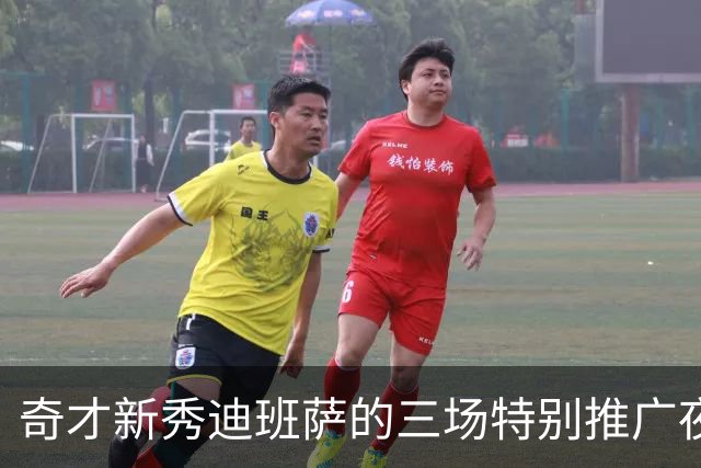 奇才新秀迪班萨的三场特别推广夜