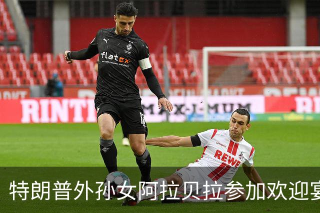 特朗普外孙女阿拉贝拉参加欢迎宴会引关注